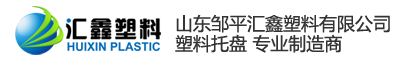 山东邹平汇鑫塑料有限公司